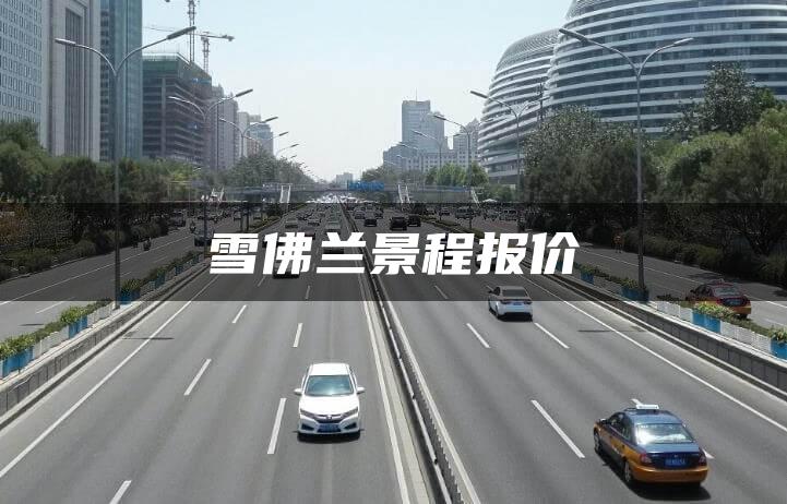 雪佛兰景程报价