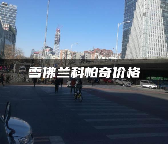 雪佛兰科帕奇价格