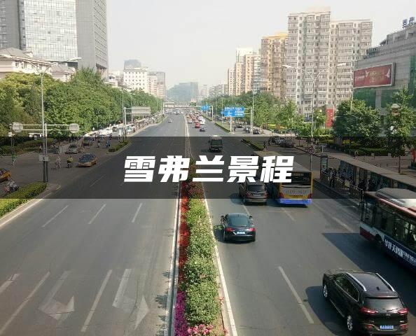 雪弗兰景程
