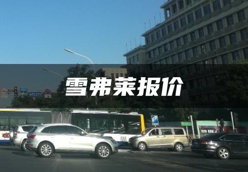 雪弗莱报价