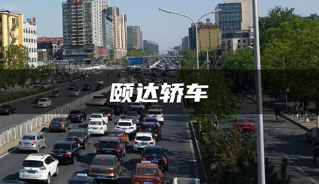 颐达轿车
