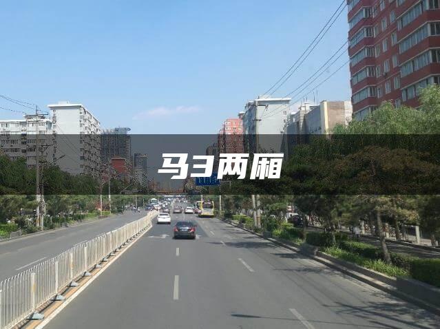 马3两厢
