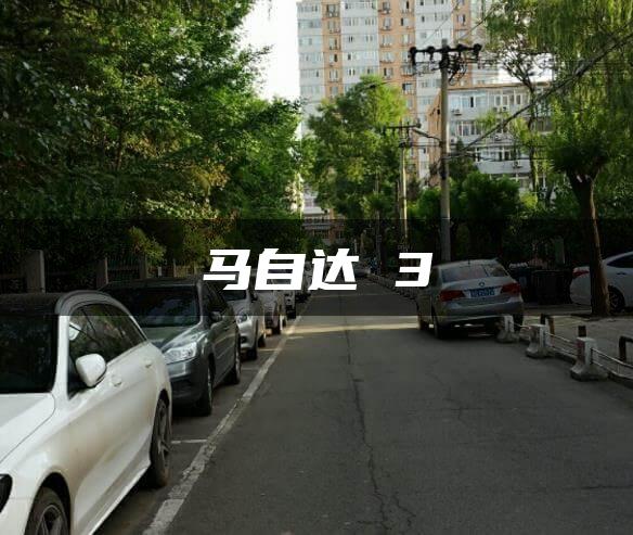 马自达 3
