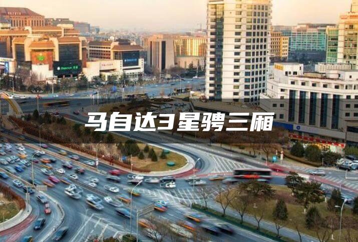 马自达3星骋三厢