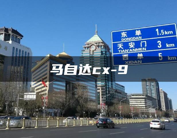 马自达cx-9