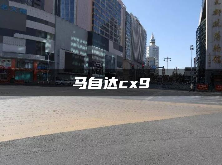 马自达cx9