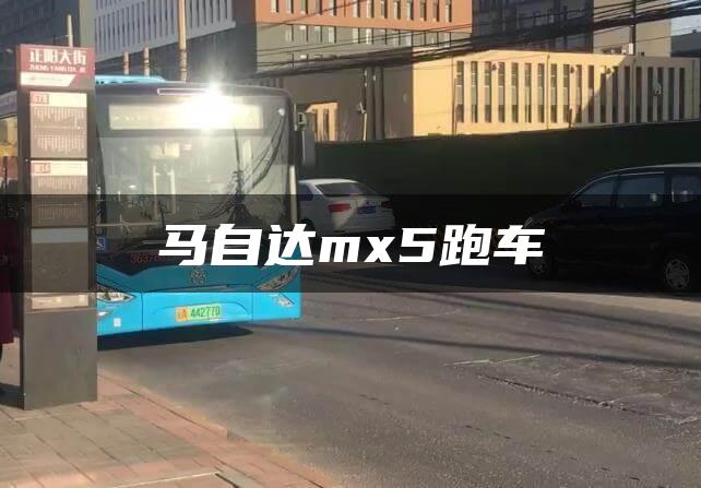 马自达mx5跑车