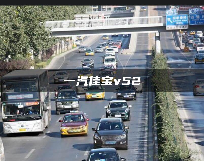 一汽佳宝v52