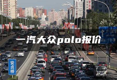 一汽大众polo报价