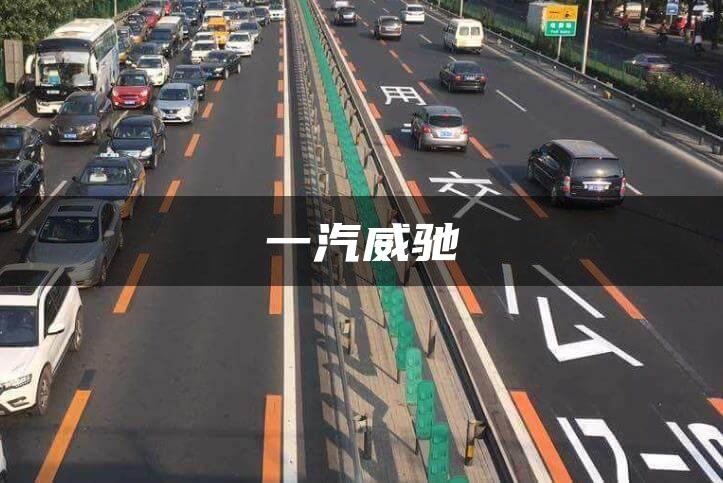 一汽威驰