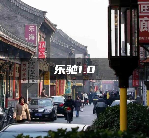 乐驰1.0