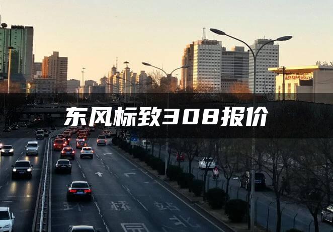 东风标致308报价