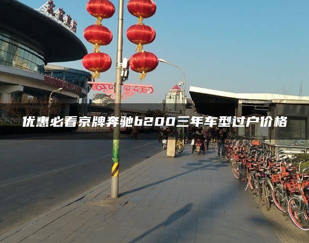 优惠必看京牌奔驰b200三年车型过户价格