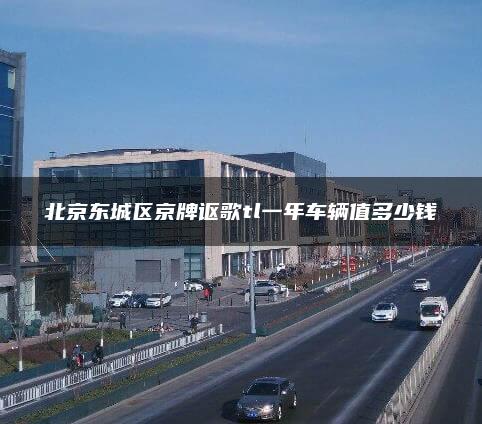 北京东城区京牌讴歌tl一年车辆值多少钱