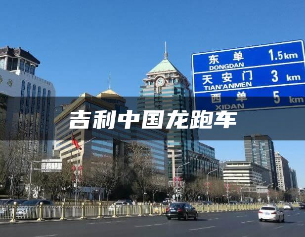 吉利中国龙跑车