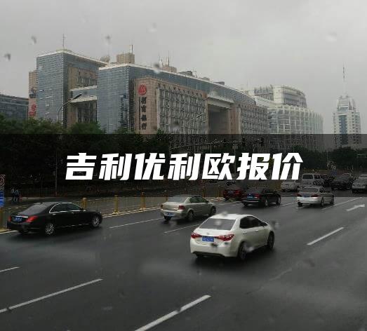 吉利优利欧报价