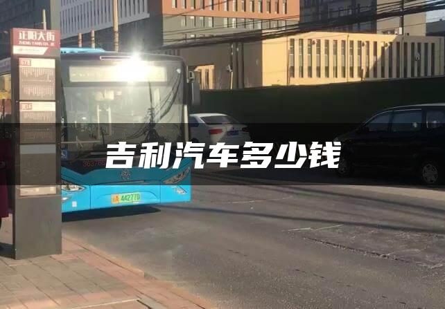 吉利汽车多少钱
