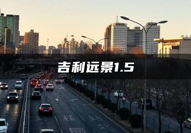 吉利远景1.5