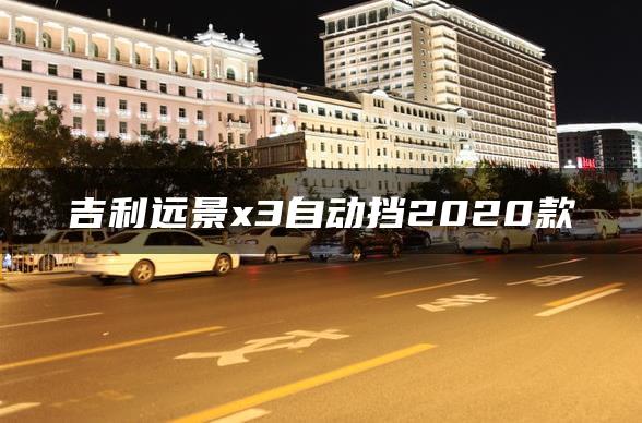 吉利远景x3自动挡2020款