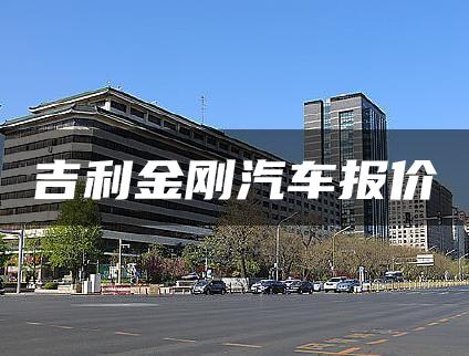 吉利金刚汽车报价