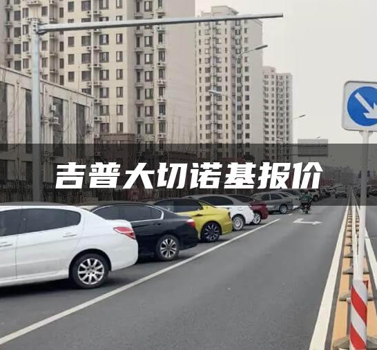 吉普大切诺基报价