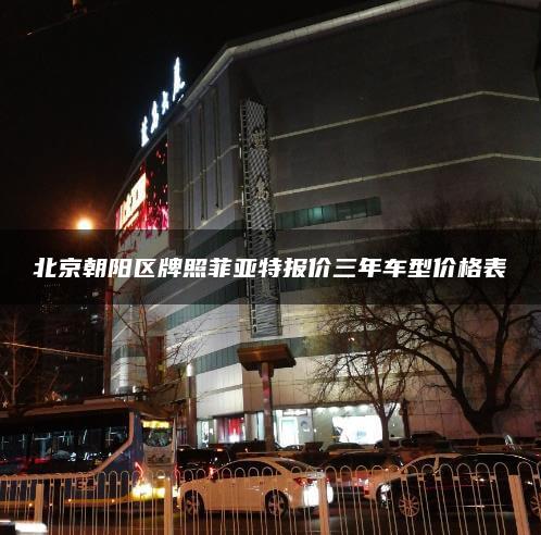 北京朝阳区牌照菲亚特报价三年车型价格表