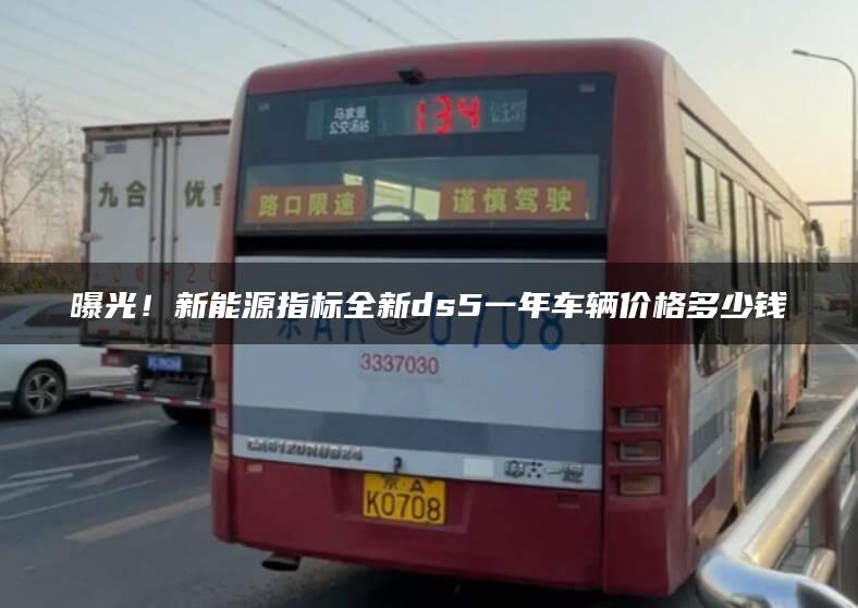 曝光！新能源指标全新ds5一年车辆价格多少钱