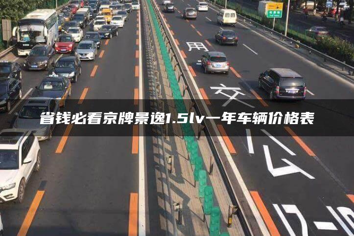 省钱必看京牌景逸1.5lv一年车辆价格表
