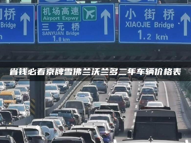 省钱必看京牌雪佛兰沃兰多二年车辆价格表