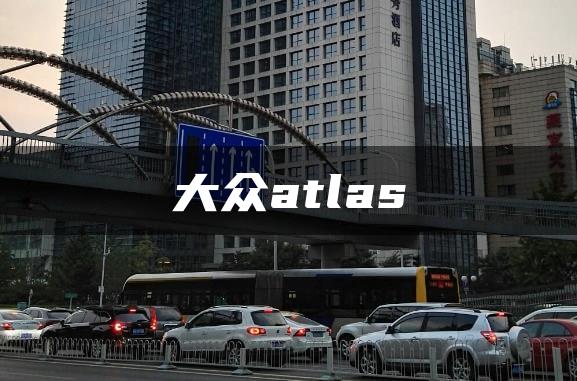 大众atlas