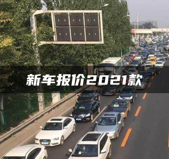 新车报价2021款