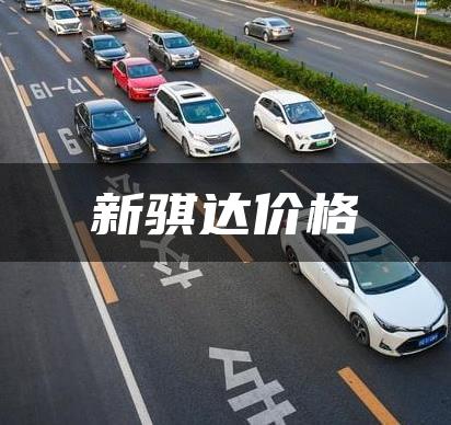 新骐达价格