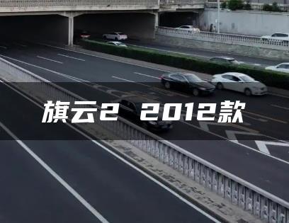旗云2 2012款