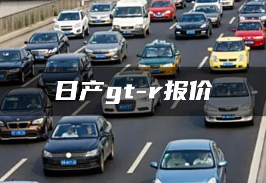 日产gt-r报价