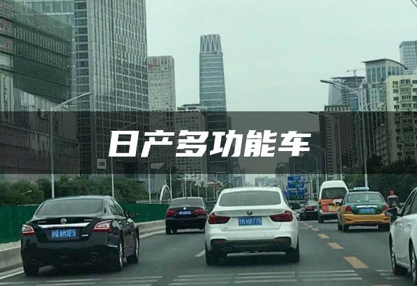 日产多功能车