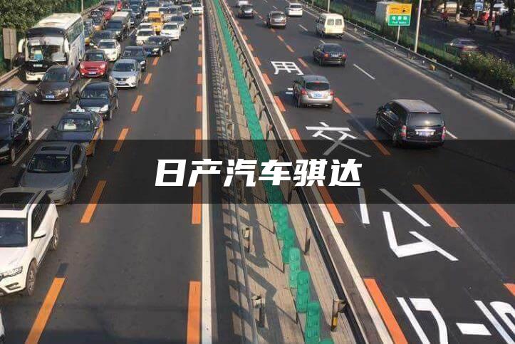 日产汽车骐达