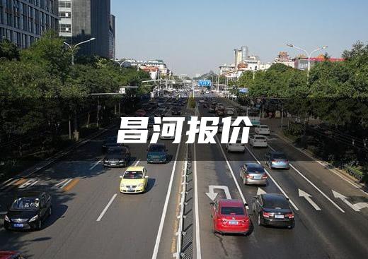 昌河报价