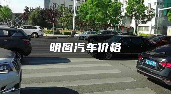 明图汽车价格