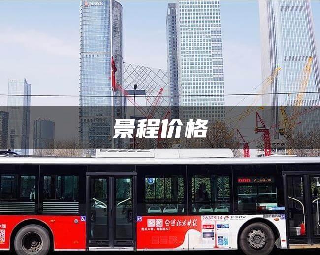景程价格