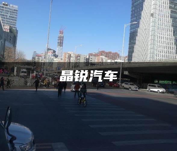 晶锐汽车