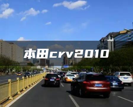 本田crv2010