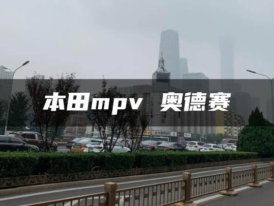 本田mpv 奥德赛