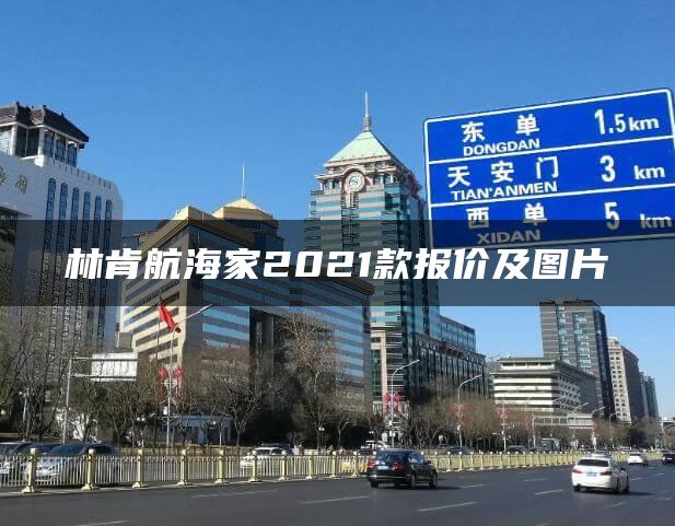 林肯航海家2021款报价及图片