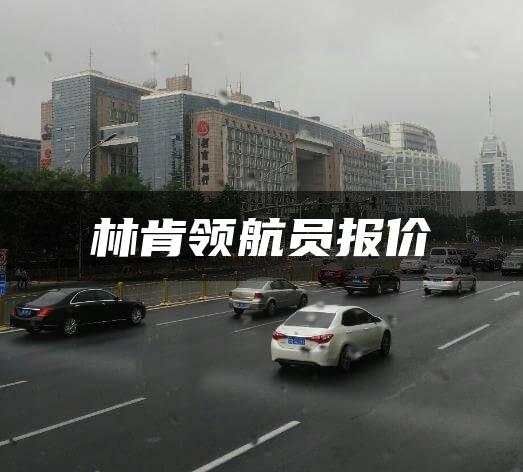 林肯领航员报价