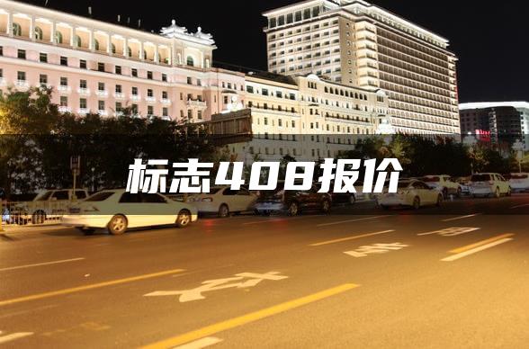 标志408报价