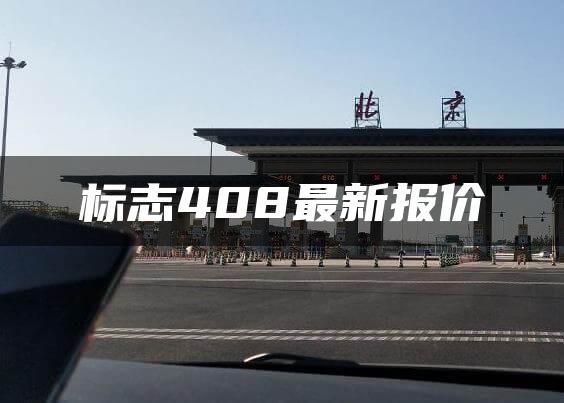 标志408最新报价
