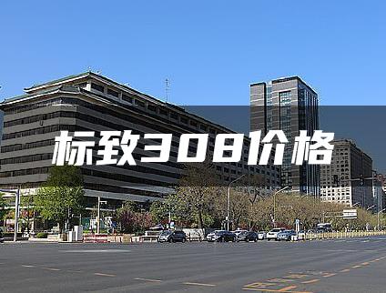 标致308价格