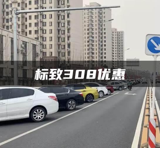 标致308优惠