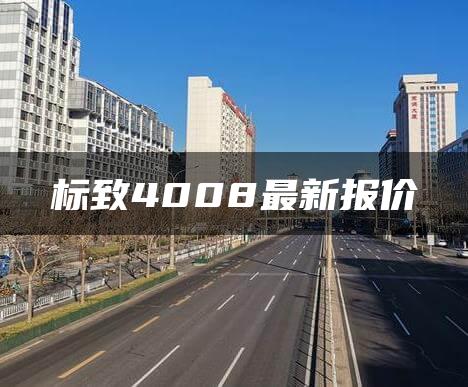 标致4008最新报价