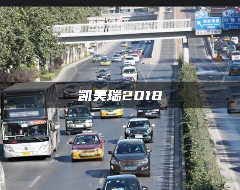 凯美瑞2018